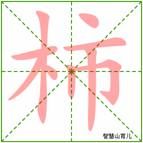 柿字写法 柿的笔顺