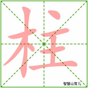 柱字写法 柱的笔顺