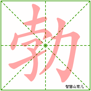勃字写法 勃的笔顺