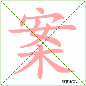 案字写法 案的笔顺