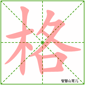 格字写法 格的笔顺