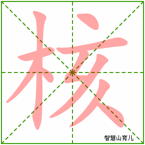 核字写法 核的笔顺
