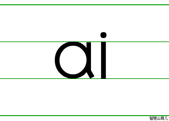 ai的笔顺