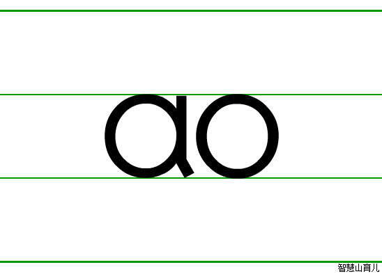 ao的笔顺