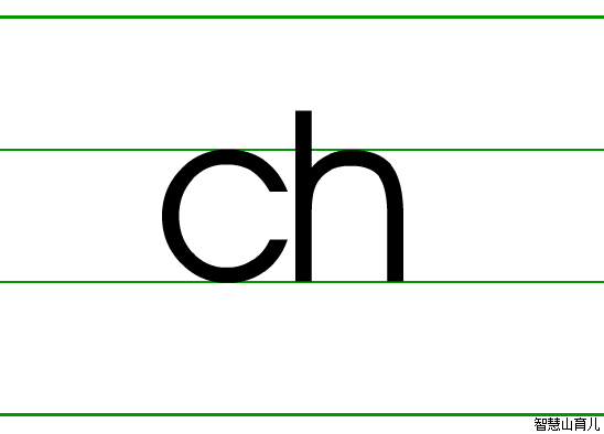 ch的笔顺