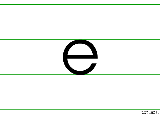 e - 拼音字母的写法 - 智慧山