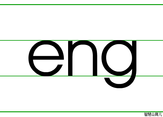 eng的笔顺
