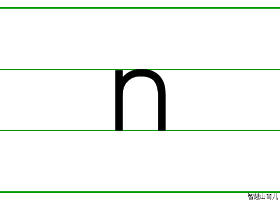 n的笔顺