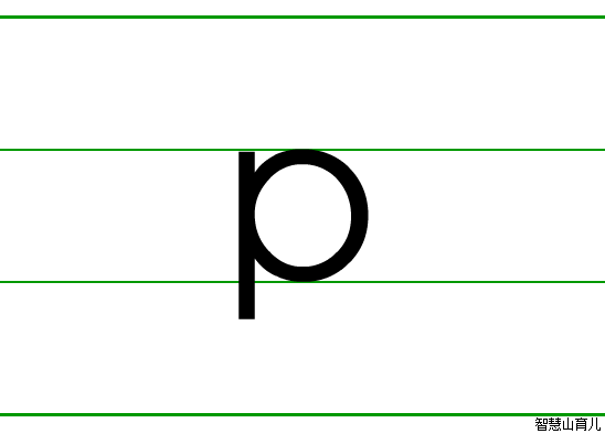 p的笔顺