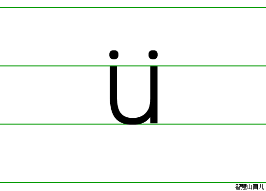 ü的笔顺