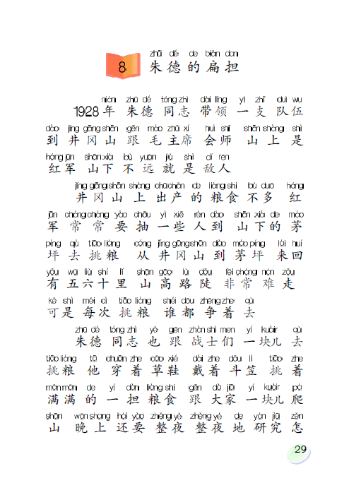 第八课 朱德的扁担