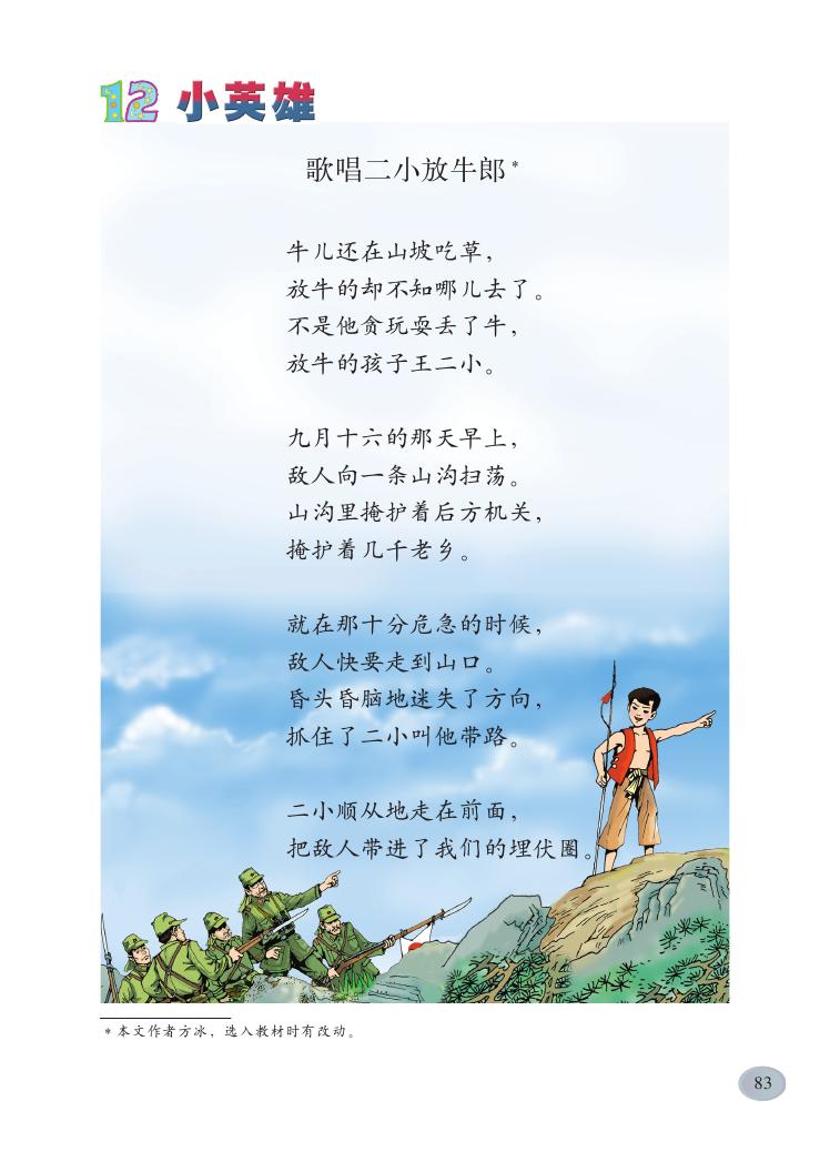 歌唱二小放牛郎