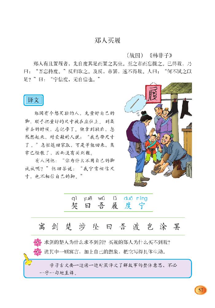 刻舟求剑 郑人买履