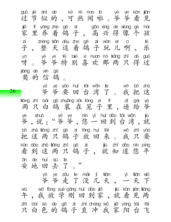 从台湾飞回来的鸽子