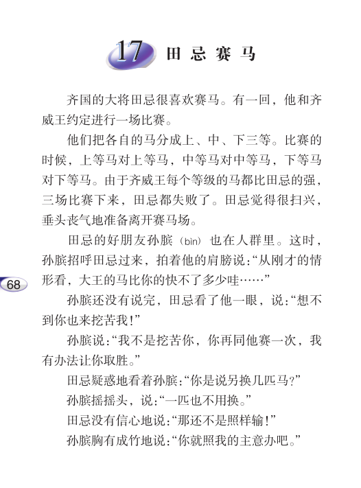 第十七课 田忌赛马