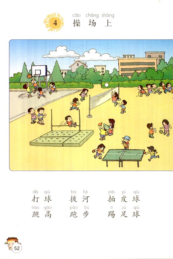 识字（一）操场上