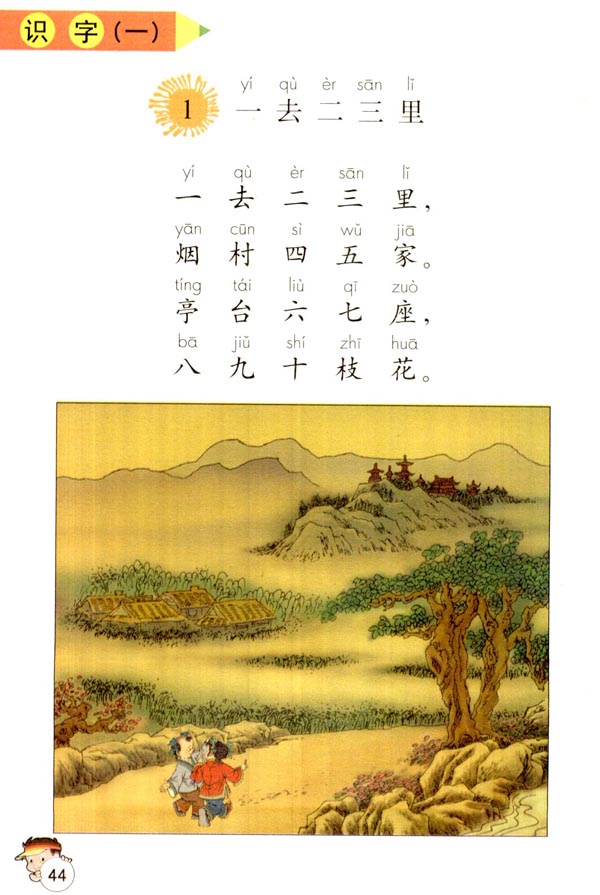 识字一 一去二三里