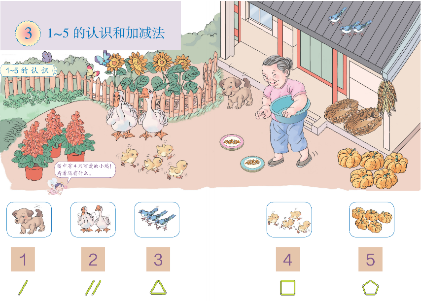 1~5的认识和加减法