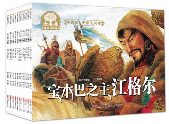 江格尔》全套14册 中国原创绘本,让孩子拥有一颗勇敢的心!