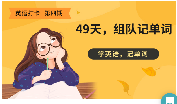 49天组队打卡记单词