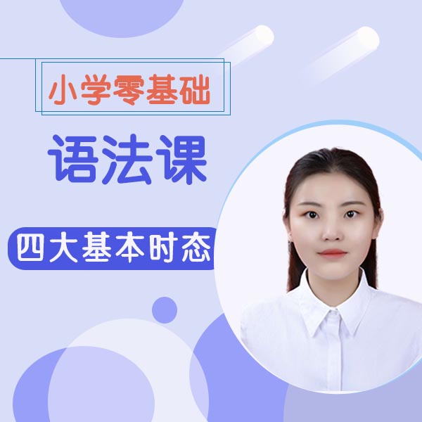 小学必须掌握的4大英语时态！12节课程