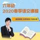 2020年叮当语文六年级小升初冲刺春季课程！