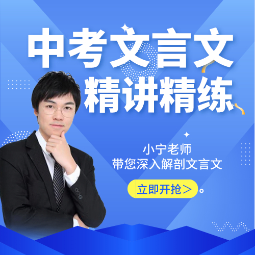 【会员卡课程】中考文言文精讲精练