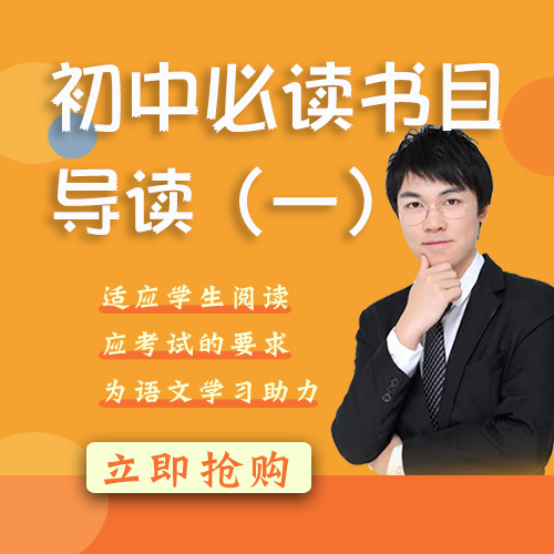 【会员卡课程】初中必读书目导读（一）