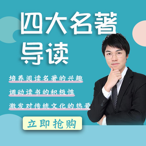 【会员卡课程】明清四大名著导读