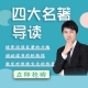 【会员卡课程】明清四大名著导读