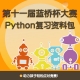 蓝桥杯青少组Python复习资料包！