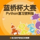蓝桥杯青少组Python复习资料包！