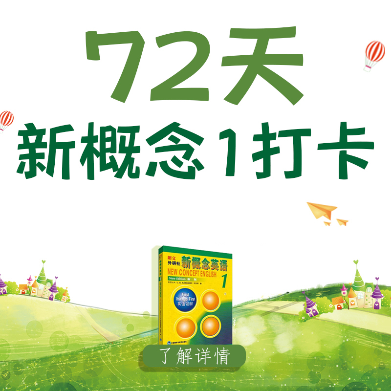 新概念第一册春季背单词打卡，3月1日开始！