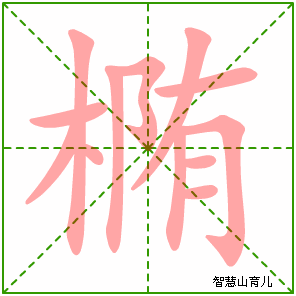 椭的笔顺拼音及解释