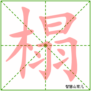 榻的笔顺拼音及解释