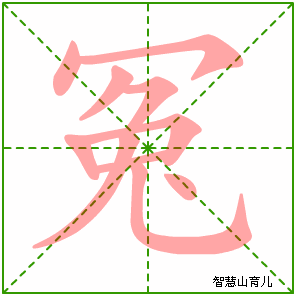 冤的笔顺
