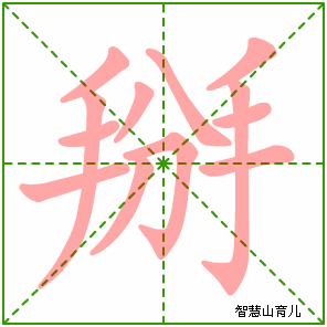 掰的笔顺