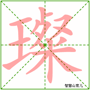 璨的笔顺