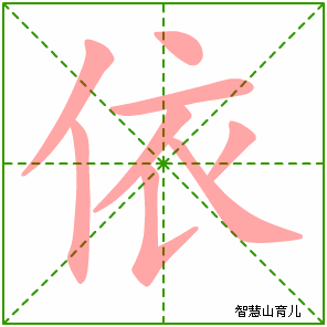 依的笔顺 笔画数:8 拼音:yǐ,yī 部首:亻 智慧山