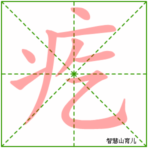 疙的笔顺