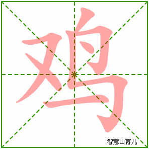 鸡字写法 鸡的笔顺