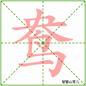 鸯的笔顺