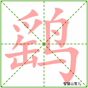 鹞的笔顺
