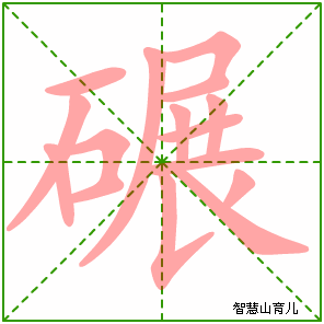 碾的笔顺