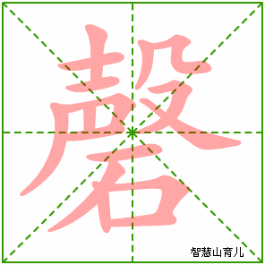 磬的笔顺拼音及解释