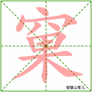 窠的笔顺