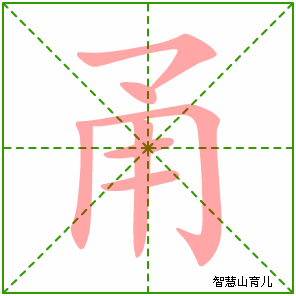 甬的笔顺