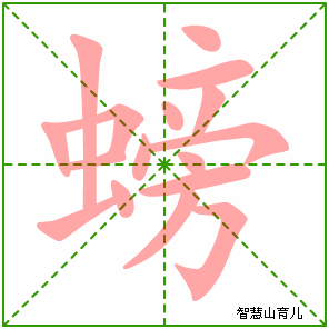 螃的笔顺