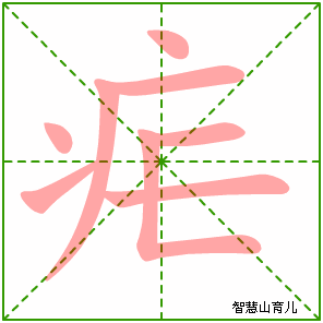 疟的笔顺