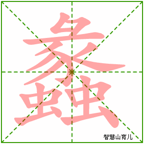 蠡的笔顺